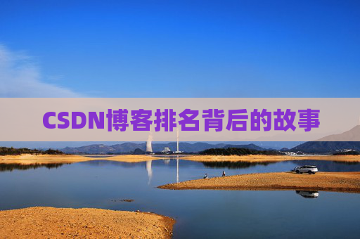 CSDN博客排名背后的故事